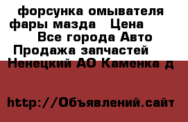 форсунка омывателя фары мазда › Цена ­ 2 500 - Все города Авто » Продажа запчастей   . Ненецкий АО,Каменка д.